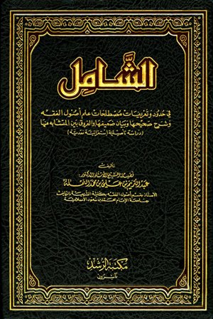 الشامل في حدود وتعريفات مصطلحات علم أصول الفقه وشرح صحيحها وبيان ضعيفها والفروق بين المتشابه منها دراسة تأصيلية استقرائية نقدية